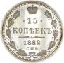 15 копеек 1882 года