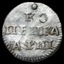 1 kopeck 1718 year