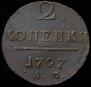 2 копейки 1797 года