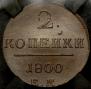2 kopecks 1800 year