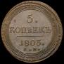 5 kopecks 1803 year