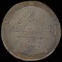 5 kopecks 1807 year