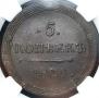 5 kopecks 1809 year