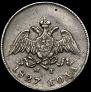 10 kopecks 1827 year