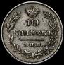 10 kopecks 1827 year