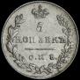 5 копеек 1827 года