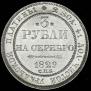 3 roubles 1829 year