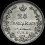 25 копеек 1829 года