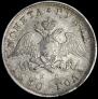 1 rouble 1830 year