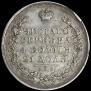 1 rouble 1830 year