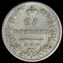 25 kopecks 1830 year