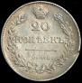20 kopecks 1830 year