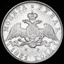 1 rouble 1831 year