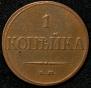 1 копейка 1832 года