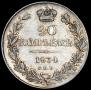 20 kopecks 1834 year