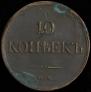 10 kopecks 1835 year