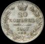 20 kopecks 1837 year