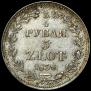 3/4 рубля - 5 злотых 1838 года