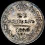 20 kopecks 1840 year