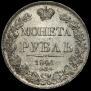 1 rouble 1841 year