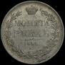 1 рубль 1844 года