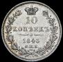10 копеек 1845 года