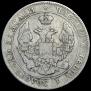 25 копеек - 50 грошей 1846 года
