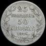 25 копеек - 50 грошей 1846 года