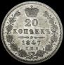 20 kopecks 1847 year