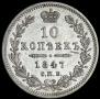 10 kopecks 1847 year