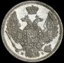 10 копеек 1848 года