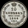 10 копеек 1848 года