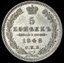 5 копеек 1848 года