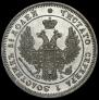 25 копеек 1849 года