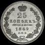 25 копеек 1849 года