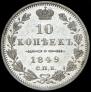 10 копеек 1849 года