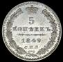 5 kopecks 1849 year