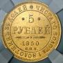 5 roubles 1850 year