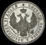 25 kopecks 1850 year
