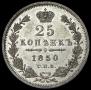 25 kopecks 1850 year