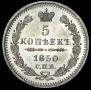 5 копеек 1850 года