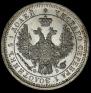 25 kopecks 1857 year