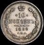 10 kopecks 1859 year