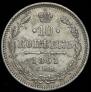 10 копеек 1861 года
