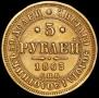 5 рублей 1863 года