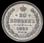 20 kopecks 1865 year