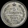 5 kopecks 1867 year