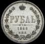 1 rouble 1868 year
