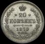 20 копеек 1870 года