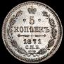 5 kopecks 1871 year
